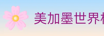 美加墨世界杯下注入口 logo